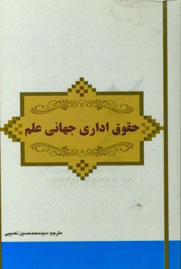 حقوق اداری جهانی علم