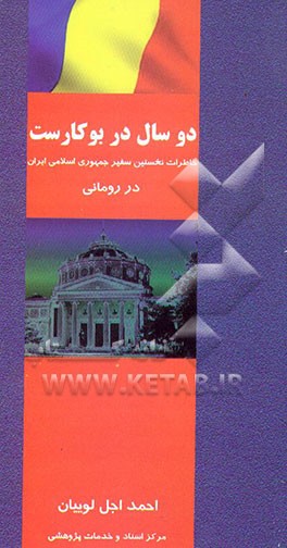 دو سال در بوکارست: خاطرات نخستین سفیر جمهوری اسلامی ایران در رومانی