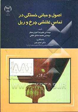 اصول و مبانی خستگی در تماس غلتشی چرخ و ریل