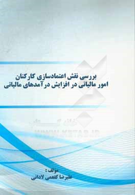 بررسی نقش اعتمادسازی کارکنان امور مالیاتی در افزایش درآمدهای مالیاتی