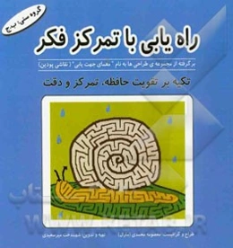 راه‌یابی با تمرکز فکر (برگرفته از مجموعه‌ی طراحی‌ها به نام "معمای جهت‌یابی" (نقاشی پودین)): تکیه بر تقویت حافظه، تمرکز و دقت