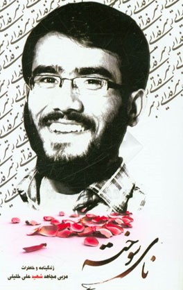 نای سوخته: زندگینامه و خاطرات مربی مجاهد شهید علی خلیلی