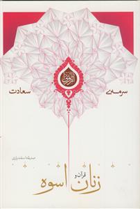 قرآن و زنان اسوه