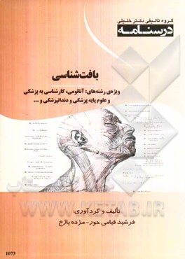 درسنامه بافت‌شناسی ویژه رشته‌های: آناتومی، کارشناسی به پزشکی و علوم پایه پزشکی و دندانپزشکی و ...