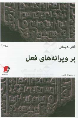 بر ویرانه‌های فعل