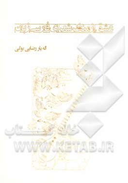 عشق از منظر شعرای فارسی زبان