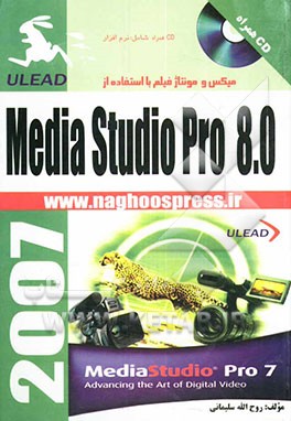 میکس و مونتاژ فیلم با استفاده از Media studio pro 8.0