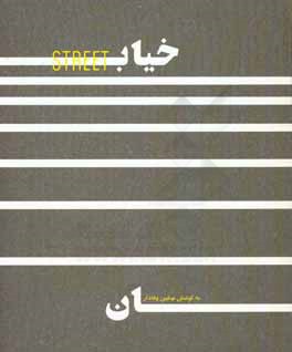 خیابان: کتاب عکس رویداد فتوواک مشهد آثار جمعی از عکاسان خراسان