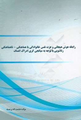رابطه هوش هیجانی و عزت نفس خانوادگی با هماهنگی، ناهماهنگی زناشویی با توجه به میانجی‌گری ادراک انصاف