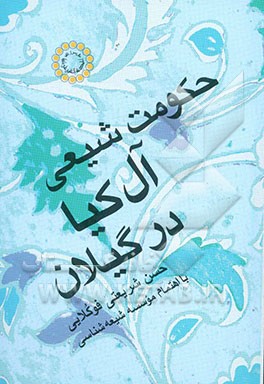 حکومت شیعی آل‌کیا در گیلان
