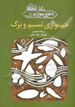 هم‌نوازی نسیم و برگ