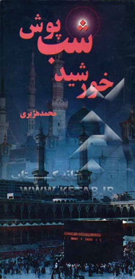 خورشید شب پوش "مکه مکرمه و مدینه منوره