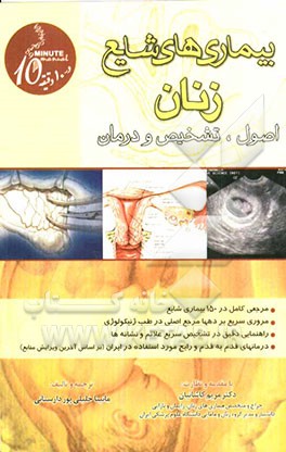 بیماری‌های شایع زنان: اصول، تشخیص و درمان