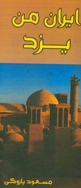 ایران من - یزد