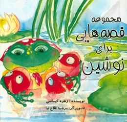 مجموعه قصه‌هایی برای نوشین