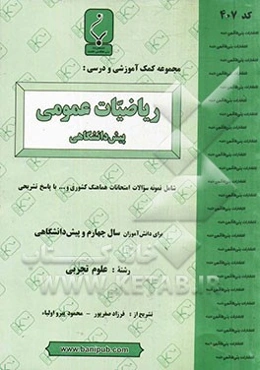 مجموعه کمک ‌آموزشی و درسی ریاضیات عمومی (پیش‌دانشگاهی)