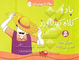 باد و کلاه کشاورز