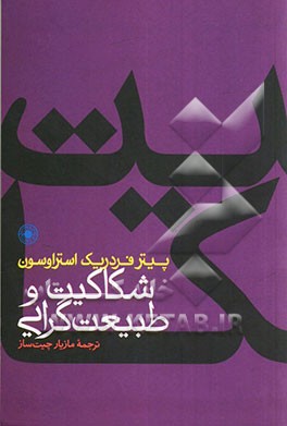 شکاکیت و طبیعت‌گرایی