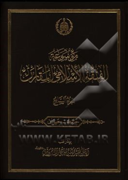 موسوعه الفقه الاسلامی المقارن: حائط - حیوان