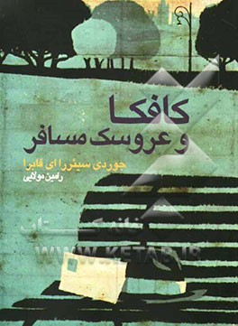 کافکا و عروسک مسافر