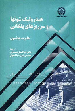 هیدرولیک شوتها و سرریزهای پلکانی