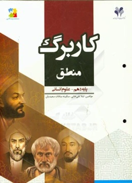 بسته مدیریت کلاسی: کاربرگ منطق - پایه دهم علوم انسانی