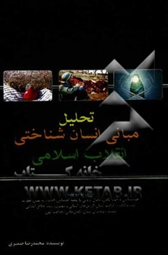 تحلیل مبانی انسان‌شناختی انقلاب اسلامی