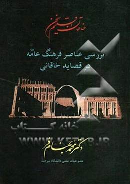 خاقان اقلیم سخن: بررسی عناصر فرهنگ عامه در قصاید خاقانی