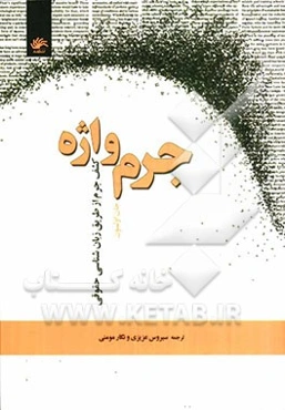 جرم‌واژه: کشف جرم از طریق زبان‌شناسی حقوقی