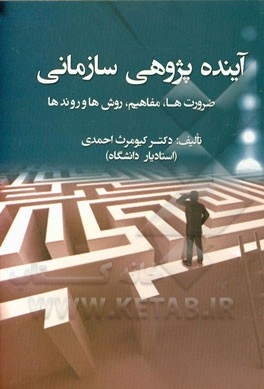 آینده‌پژوهی سازمانی: ضرورت‌ها، مفاهیم، روش‌ها و روندها