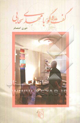 گفت‌وگو با مهدی سحابی