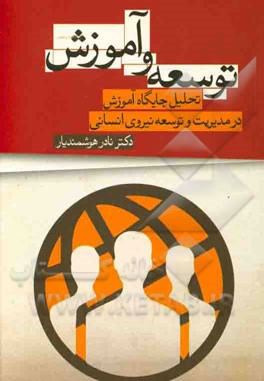 توسعه و آموزش: تحلیل جایگاه آموزش در مدیریت و توسعه نیروی انسانی