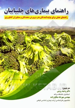 راهنمای بیماری‌های چلیپاییان: راهنمای عملی برای تولید‌کنندگان بذر، پرورش دهندگان و مشاوران کشاورزی
