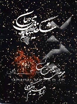 شگفتی‌های جهان: مجموعه‌ایی از مقالات علمی