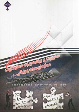 مدیریت و برنامه‌ریزی استراتژیک سازمان‌های ورزشی