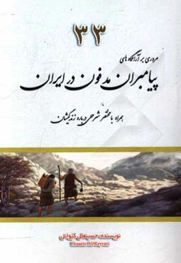 33: مروری بر آرامگاههای پیامبران مدفون در ایران