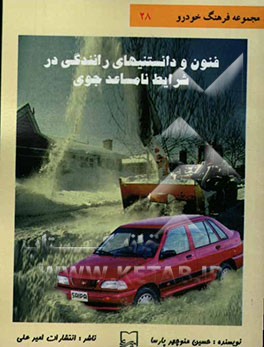 فنون و دانستنیهای رانندگی در شرایط نامساعد جوی