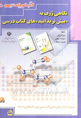 نگاهی ژرف به بیش‌تر بدانید‌های کتاب درسی: مربوط به کتاب‌های شیمی 3 و شیمی پیش‌دانشگاهی (1 و 2