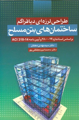 طراحی لرزه‌ای دیافراگم ساختمان‌های بتن مسلح بر اساس استاندارد 94-2800 و آئین‌نامه ACI 318-14