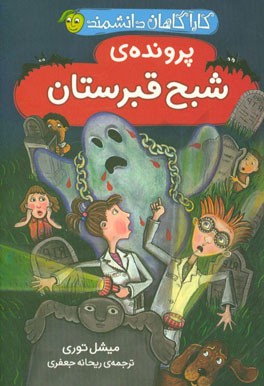 پرونده‌ی شبح قبرستان