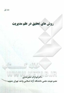 روش‌های تحقیق در علم مدیریت