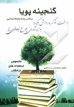 گنجینه‌ی پویا (ریاضی پایه‌ی پنجم ابتدایی)