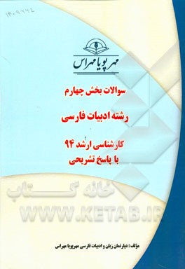 سوالات بخش چهارم رشته ادبیات فارسی کارشناسی ارشد 94 با پاسخ تشریحی