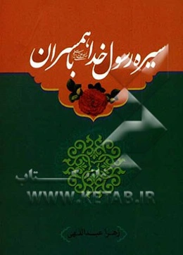 سیره رسول خدا (ص) با همسران