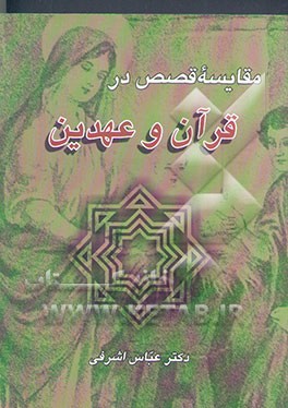 مقایسه قصص در قرآن و عهدین