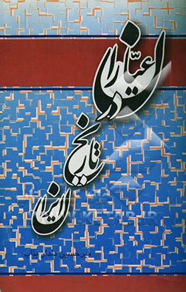 عیاران در تاریخ ایران