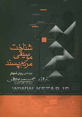 شناخت موسیقی مردم‌پسند