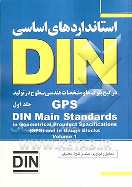 استانداردهای اساسی DIN در مشخصات هندسی سطوح تولید GPS و در گیج بلوک‌ها