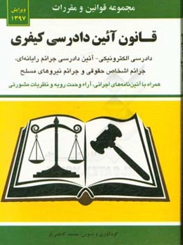 قانون آیین دادرسی کیفری (مصوب 1392/12/4) (با اصلاحات جدید 94/3/24) ...