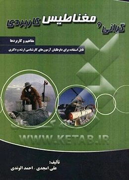 گرانی و مغناطیس کاربردی: مفاهیم و کاربردها